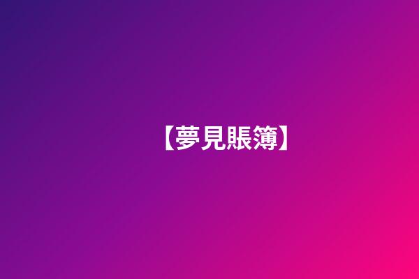 【夢見賬簿】