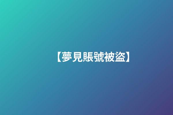 【夢見賬號被盜】