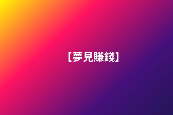 【夢見賺錢】