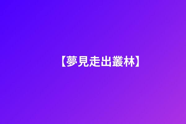 【夢見走出叢林】