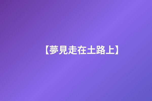 【夢見走在土路上】