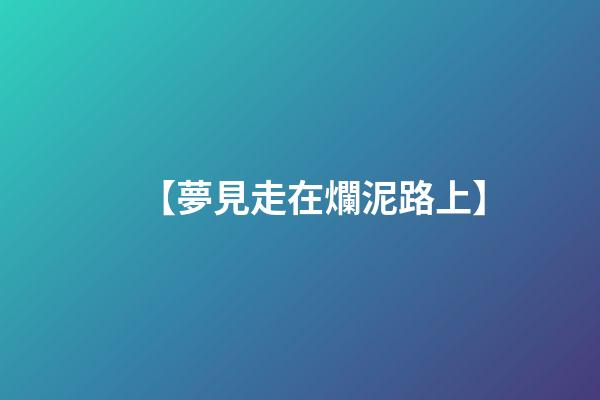 【夢見走在爛泥路上】