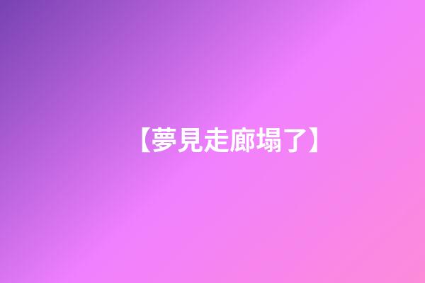 【夢見走廊塌了】