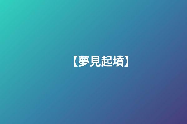 【夢見起墳】