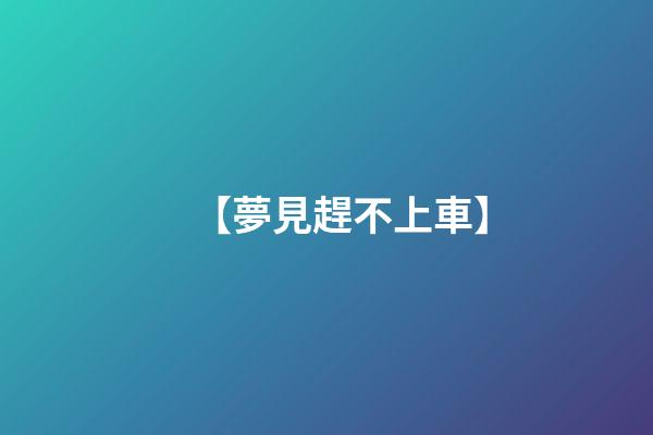 【夢見趕不上車】