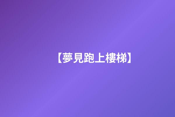 【夢見跑上樓梯】