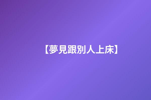 【夢見跟別人上床】