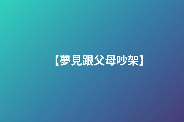 【夢見跟父母吵架】