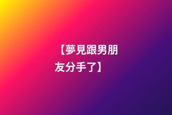 【夢見跟男朋友分手了】