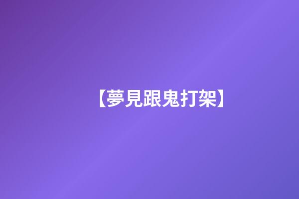 【夢見跟鬼打架】