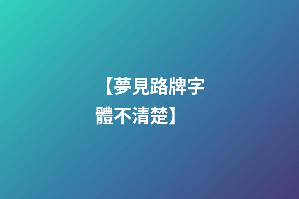 【夢見路牌字體不清楚】