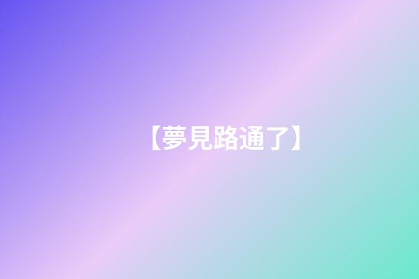 【夢見路通了】