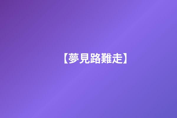 【夢見路難走】