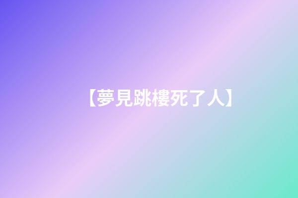 【夢見跳樓死了人】