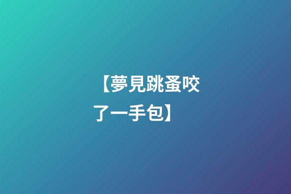 【夢見跳蚤咬了一手包】