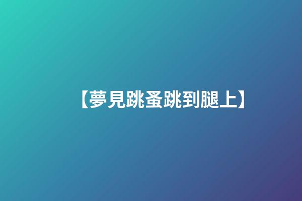 【夢見跳蚤跳到腿上】