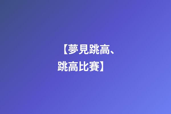 【夢見跳高、跳高比賽】