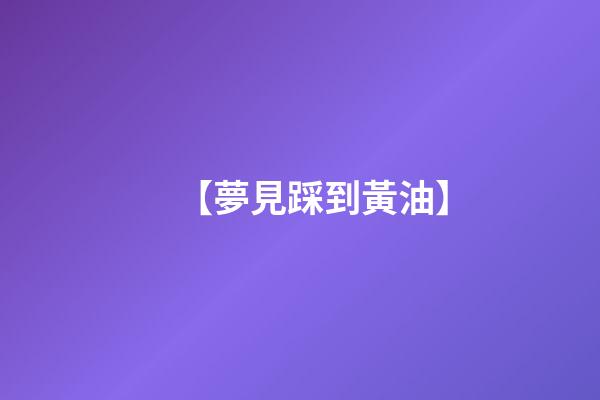 【夢見踩到黃油】