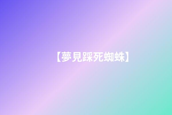 【夢見踩死蜘蛛】