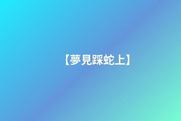 【夢見踩蛇上】