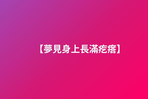 【夢見身上長滿疙瘩】