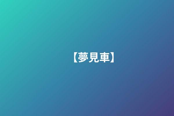 【夢見車】