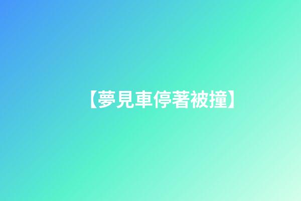 【夢見車停著被撞】