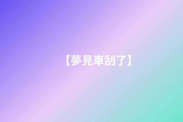 【夢見車刮了】