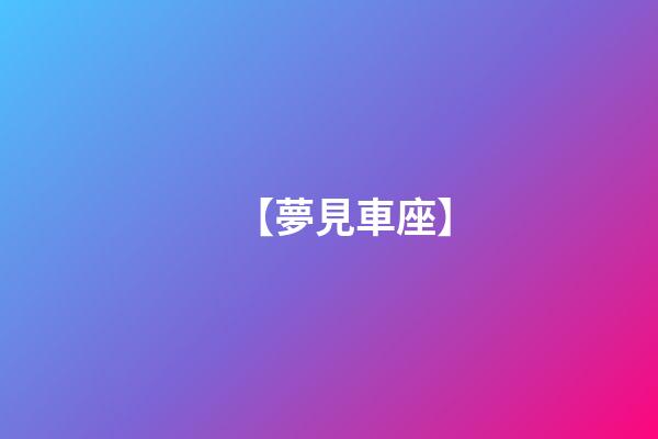 【夢見車座】