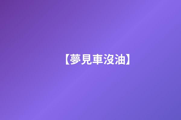 【夢見車沒油】