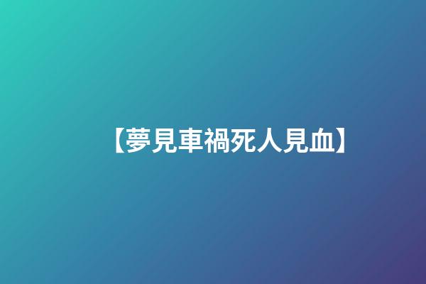 【夢見車禍死人見血】
