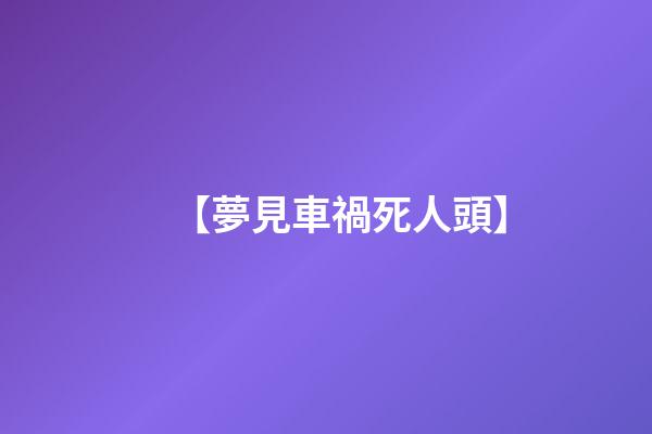 【夢見車禍死人頭】