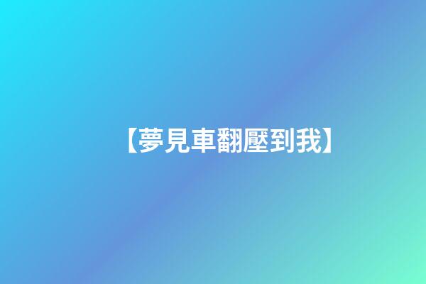 【夢見車翻壓到我】