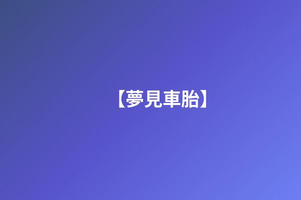 【夢見車胎】