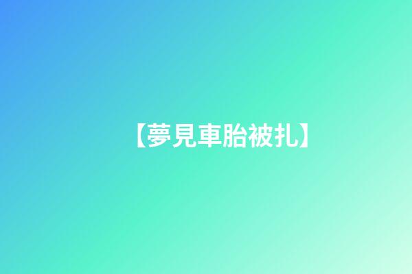 【夢見車胎被扎】