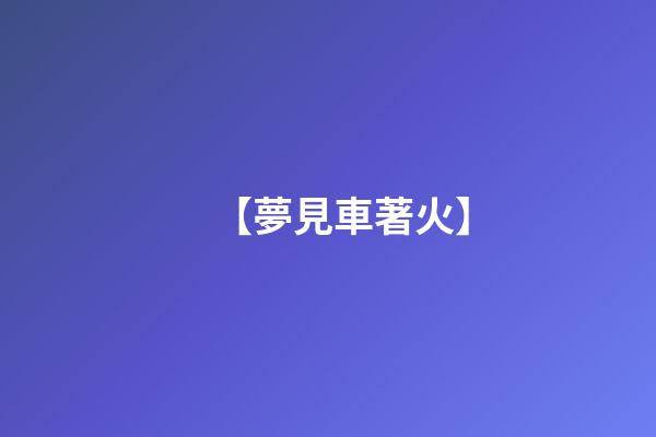 【夢見車著火】