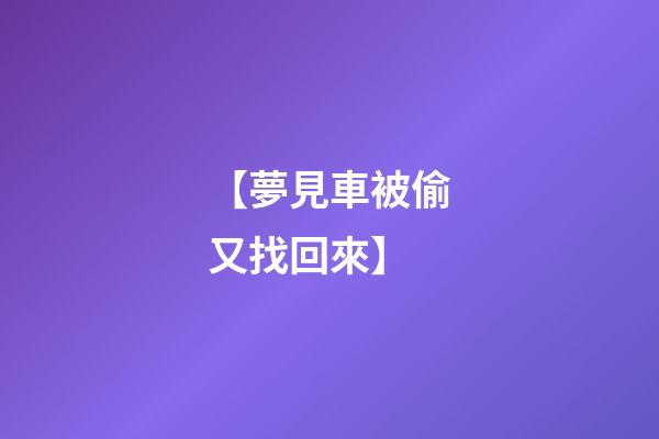 【夢見車被偷又找回來】