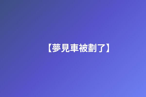 【夢見車被劃了】
