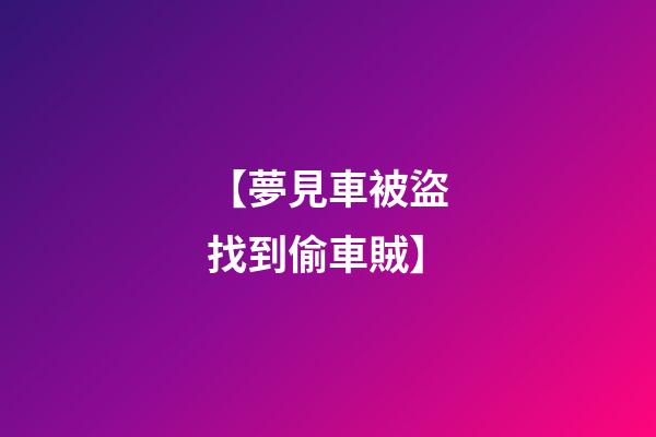 【夢見車被盜找到偷車賊】