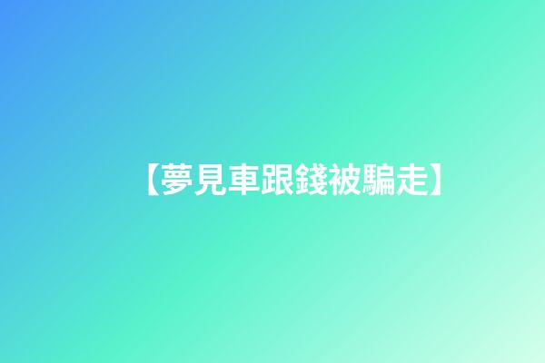 【夢見車跟錢被騙走】