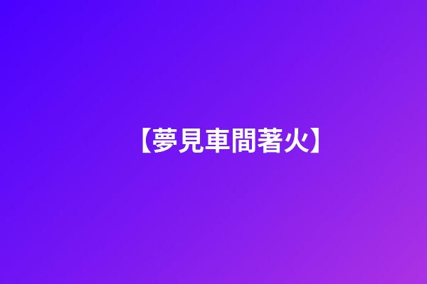 【夢見車間著火】