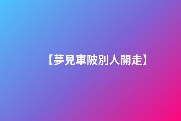 【夢見車陂別人開走】