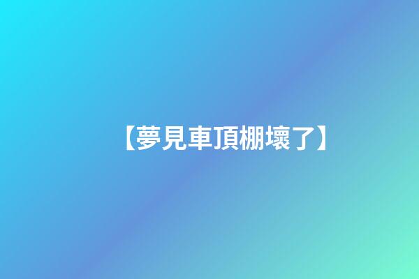 【夢見車頂棚壞了】
