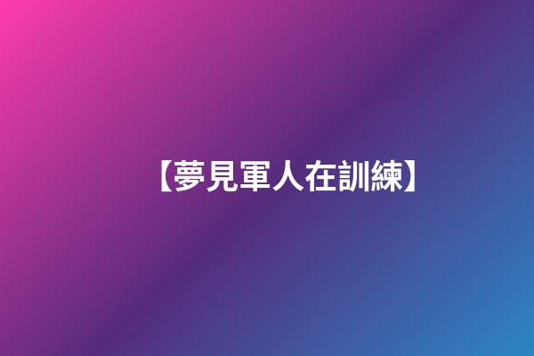 【夢見軍人在訓練】
