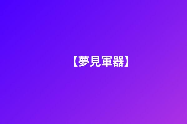 【夢見軍器】