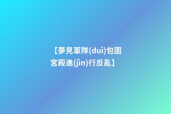 【夢見軍隊(duì)包圍宮殿進(jìn)行反亂】