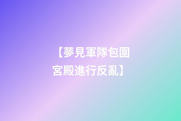 【夢見軍隊包圍宮殿進行反亂】