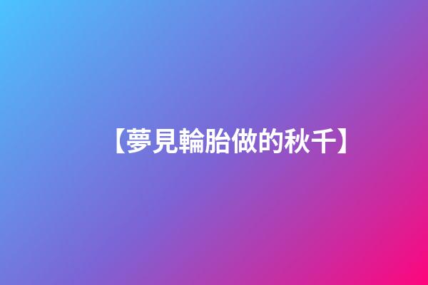 【夢見輪胎做的秋千】