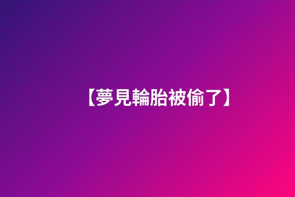 【夢見輪胎被偷了】