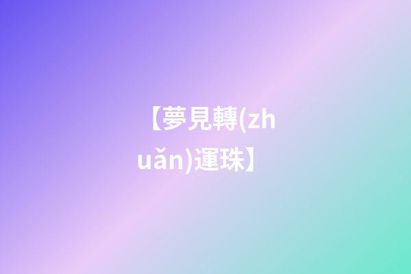 【夢見轉(zhuǎn)運珠】